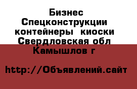 Бизнес Спецконструкции, контейнеры, киоски. Свердловская обл.,Камышлов г.